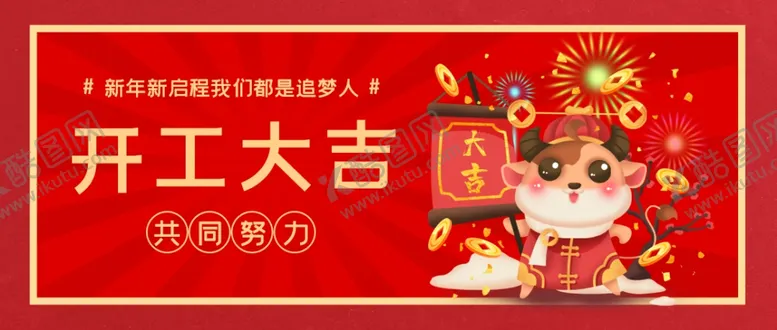 编号：71411306300414393001【酷图网】源文件下载-开工大吉新年开工