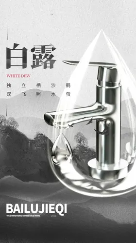 二十四节气白露海报24为霜