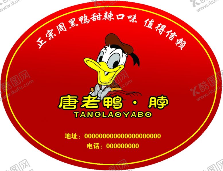 编号：22855709200507071432【酷图网】源文件下载-周黑鸭