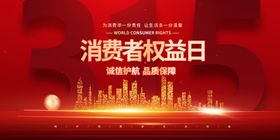 消费者权益日城市宣传图