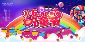 六一儿童节展板