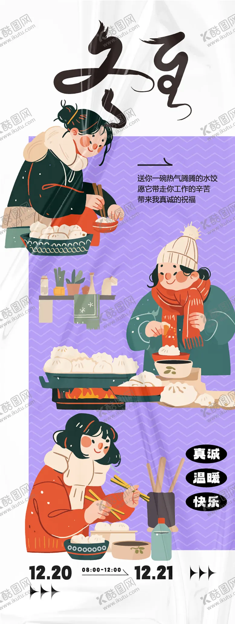 编号：84269712051154591332【酷图网】源文件下载-冬至活动海报