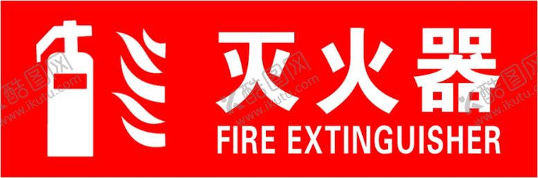 编号：40297006281522071845【酷图网】源文件下载-灭火器