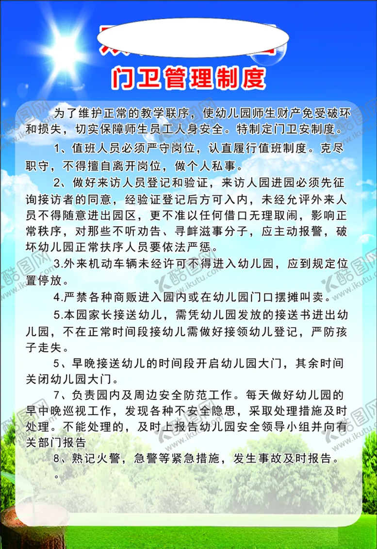 编号：93088203191313246698【酷图网】源文件下载-学校门卫制度牌学校门会客制度