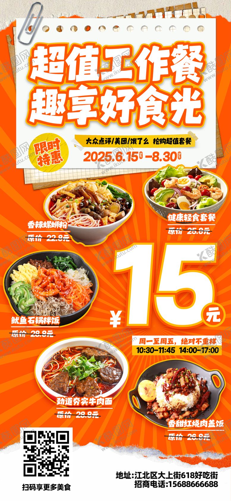 编号：57787009061715185037【酷图网】源文件下载-超值工作餐美食海报
