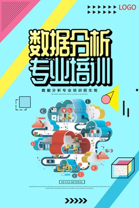 数据分析专业培训海报