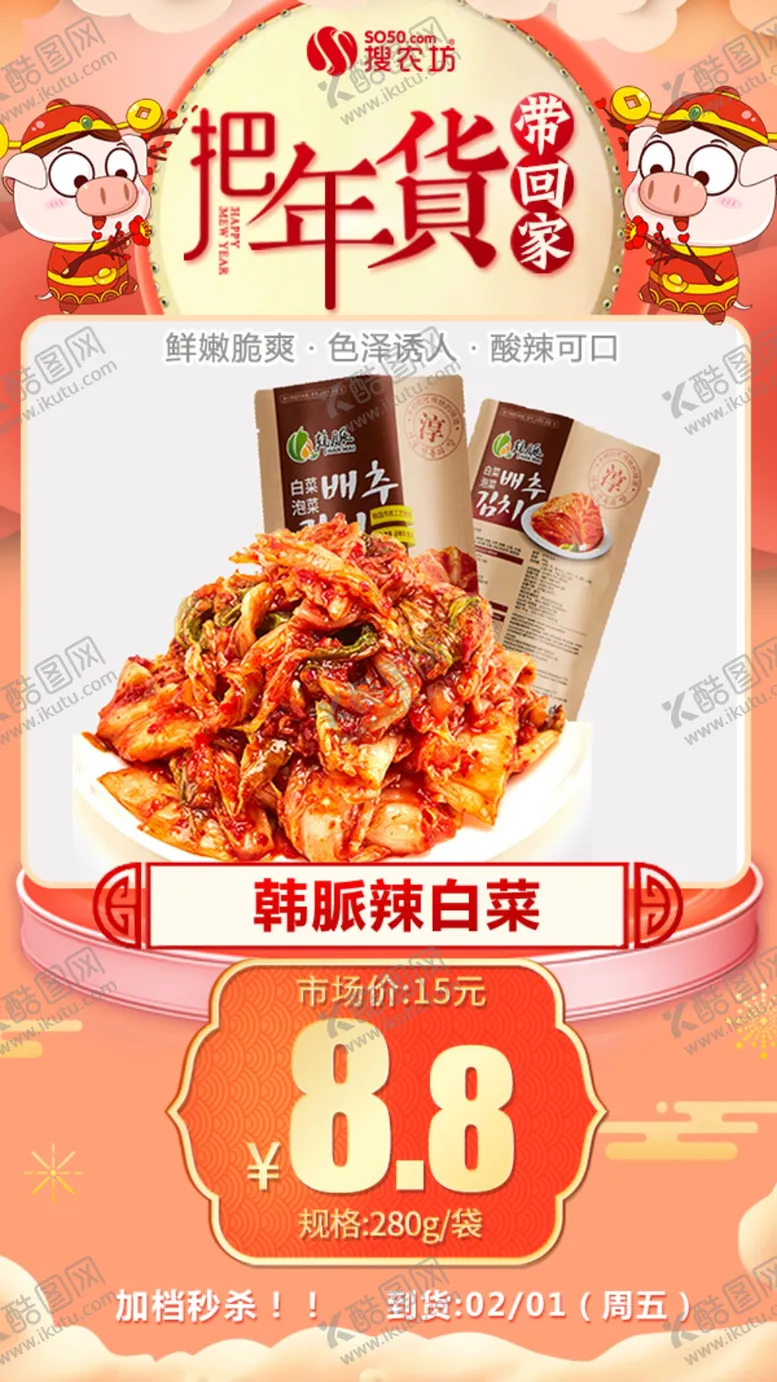 编号：32371604211723533617【酷图网】源文件下载-年货秒杀韩脈辣白菜