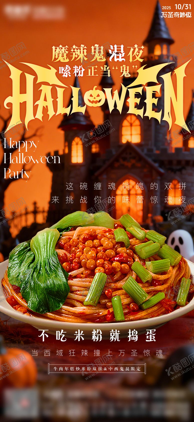 编号：97235410310301353758【酷图网】源文件下载-新疆万圣节炒米粉海报