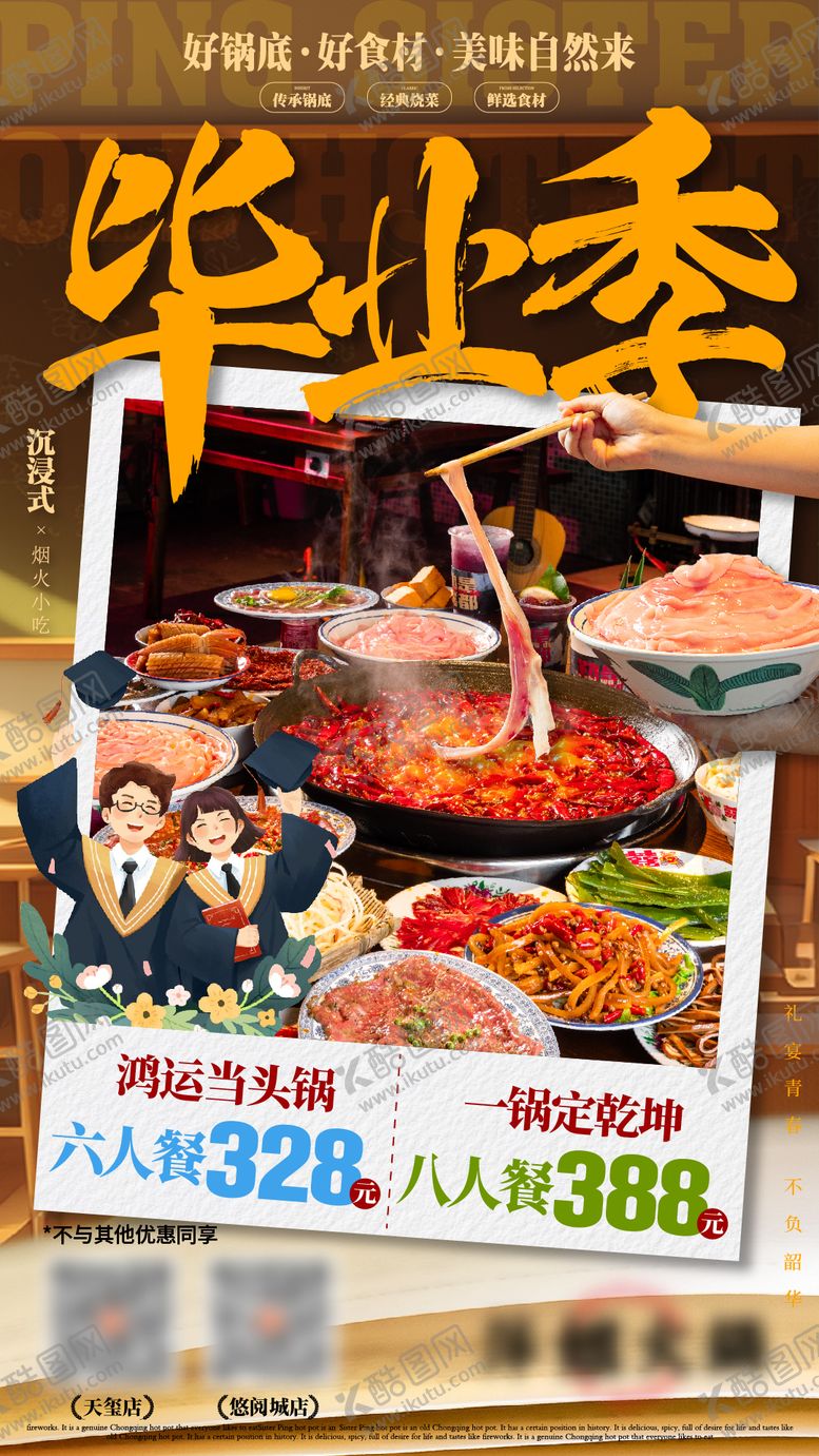 编号：71535306231409572033【酷图网】源文件下载-毕业季火锅餐饮海报
