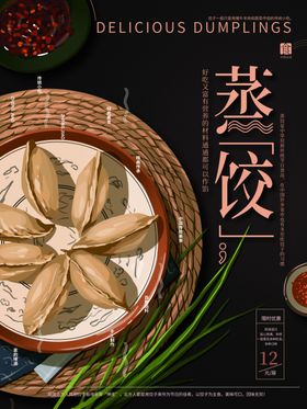 蒸饺子