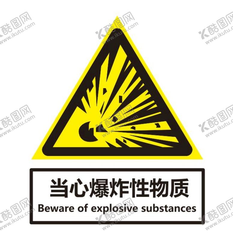 编号：30548710250202381491【酷图网】源文件下载-当心爆炸性物质