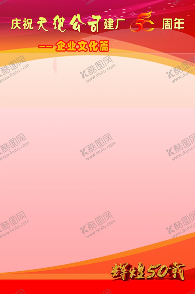 编号：58448905051441412345【酷图网】源文件下载-50周年庆