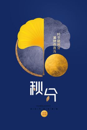 秋分