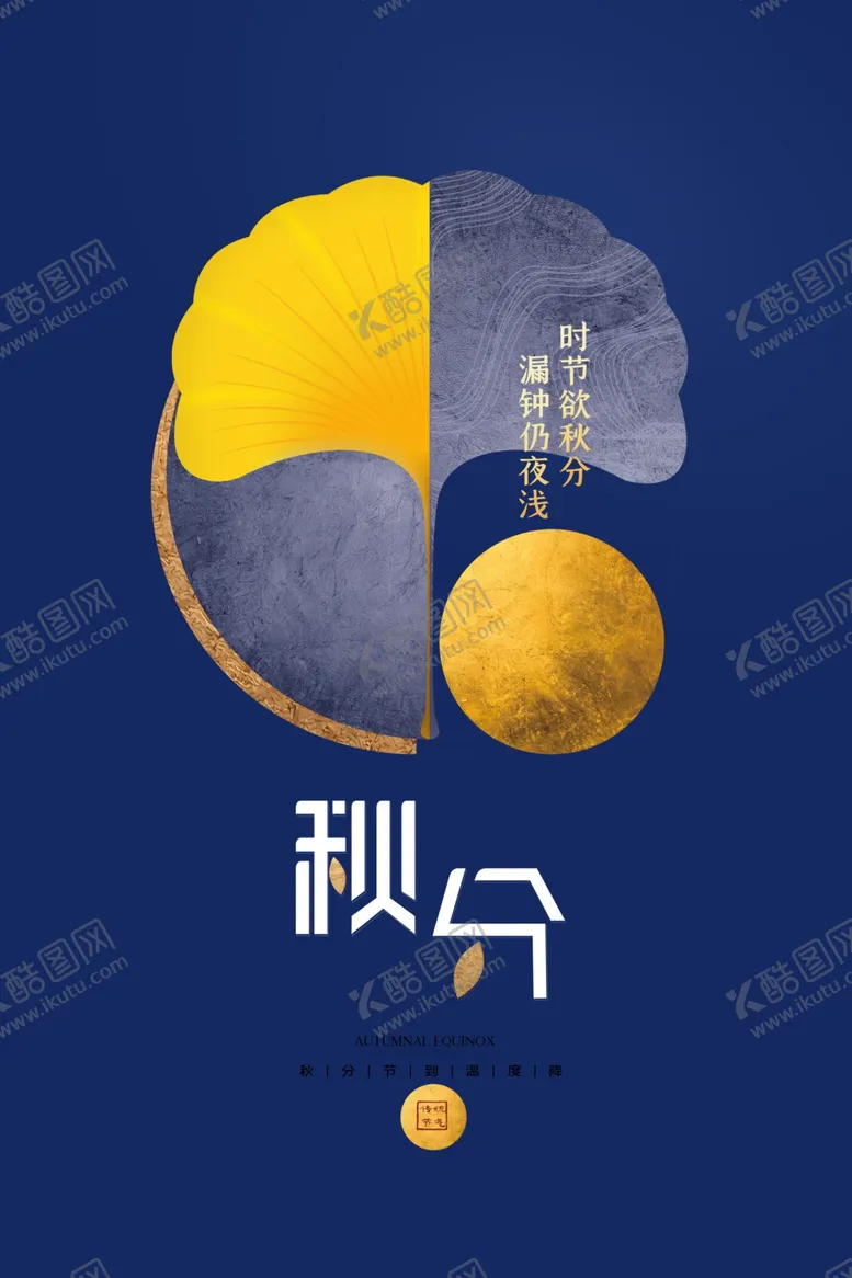 编号：87705406261023213034【酷图网】源文件下载-秋分