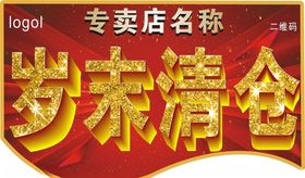 年末清仓季末清仓换季清仓