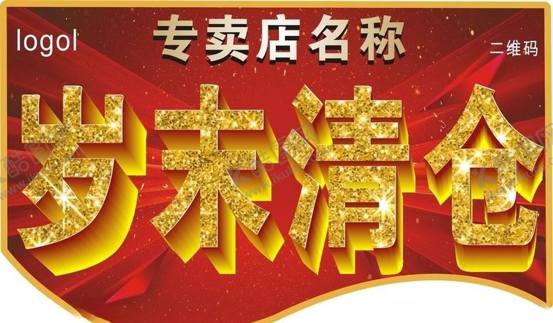 编号：47291410211350164640【酷图网】源文件下载-年末清仓季末清仓换季清仓