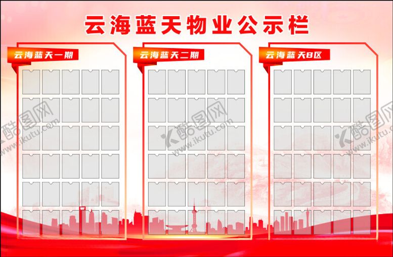 编号：67619112071618157565【酷图网】源文件下载-物业公示栏小区公示栏