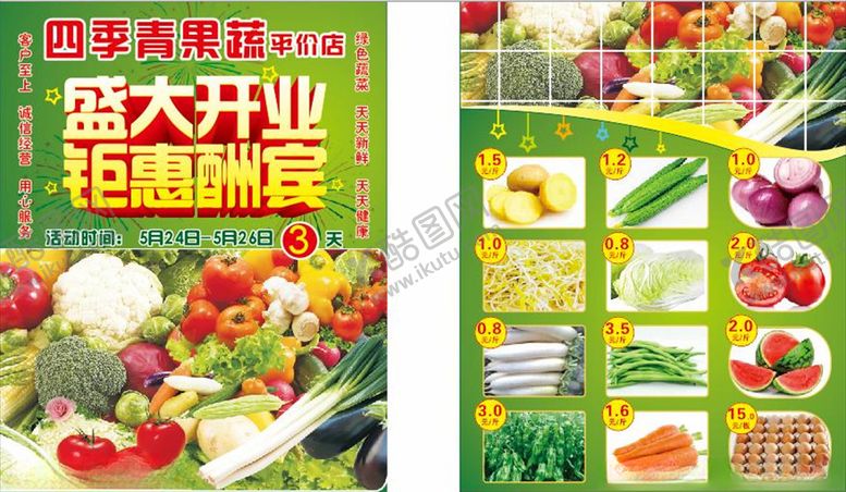 编号：63717404260738055359【酷图网】源文件下载-果蔬宣传单