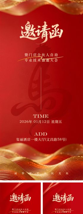 红色喜庆年终庆典邀请函系列海报