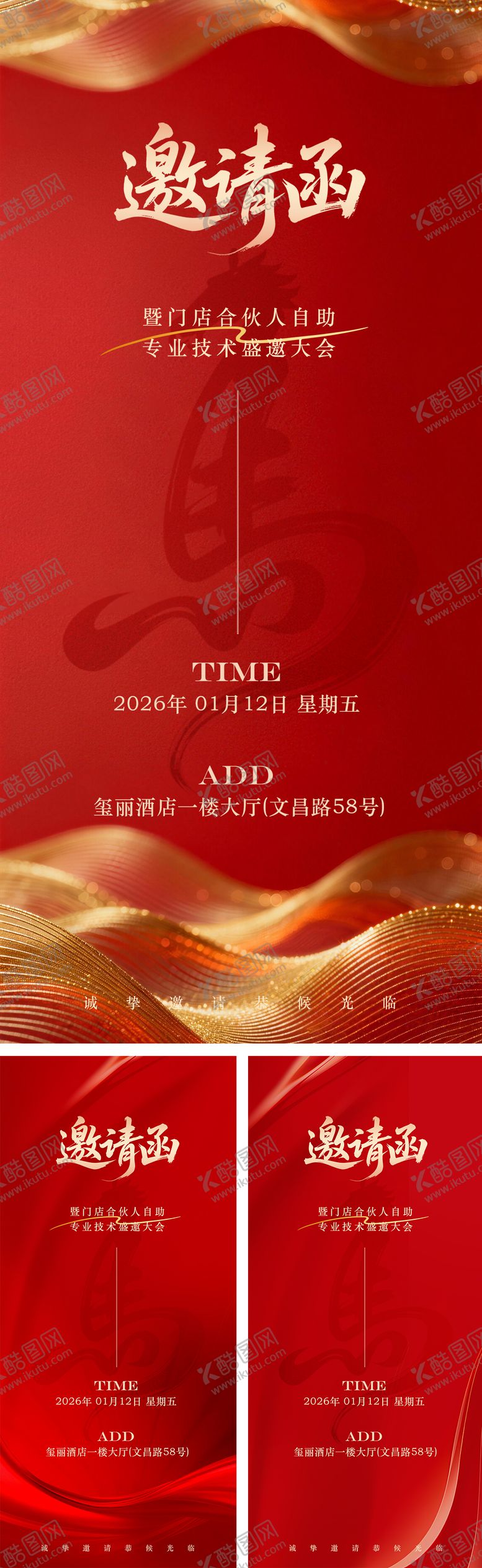 编号：47913112312100097524【酷图网】源文件下载-红色喜庆年终庆典邀请函系列海报