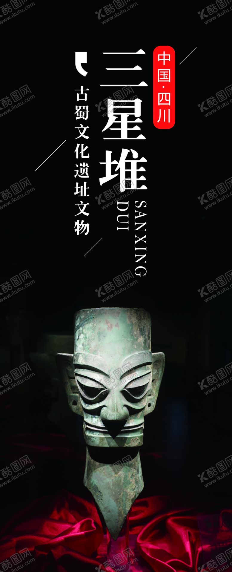 编号：92241501170942424136【酷图网】源文件下载-三星堆文物海报