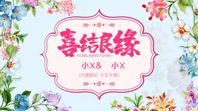 喜结良缘婚礼海报ins风婚礼背景