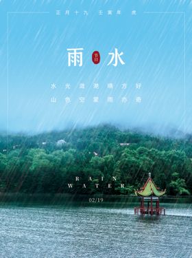 雨水海报二十四节气