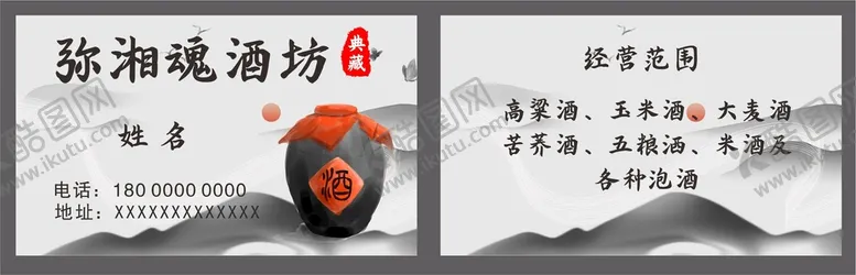 编号：16089309181658585164【酷图网】源文件下载-中国水墨风白酒名片