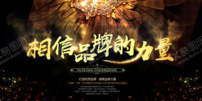 编号：49853905061320466688【酷图网】源文件下载-大气黑金相信品牌的力量新品发布