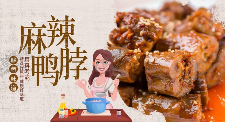 编号：22144604170908594797【酷图网】源文件下载-麻辣鸭脖