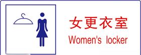 女更衣室