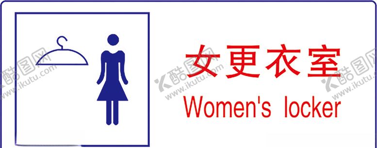 编号：39098609160102439526【酷图网】源文件下载-女更衣室