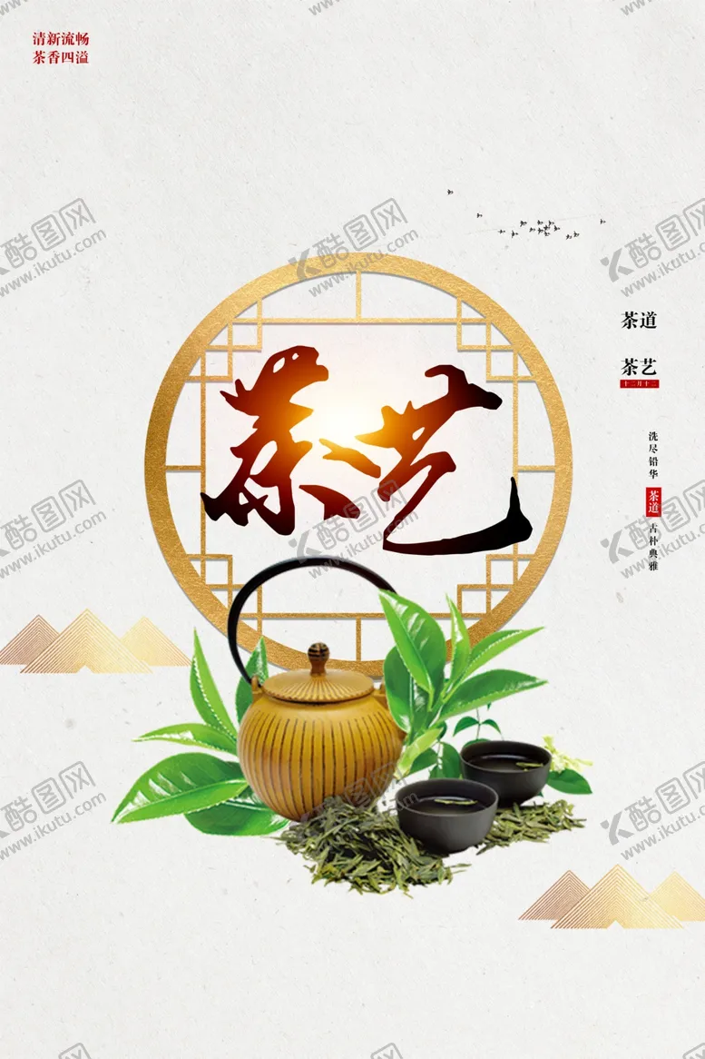 编号：29451010080009387498【酷图网】源文件下载-茶艺海报