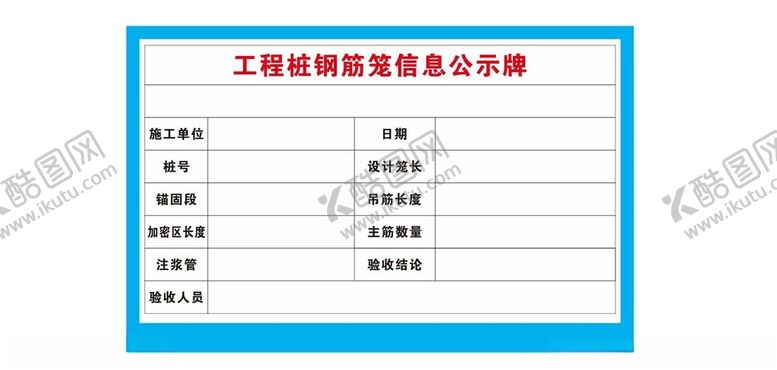 编号：24837301270200022638【酷图网】源文件下载-工程桩钢筋笼信息公示牌