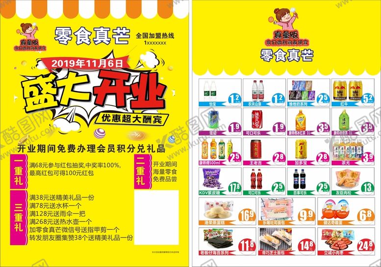 编号：45559110261254369045【酷图网】源文件下载-零食宣传单页