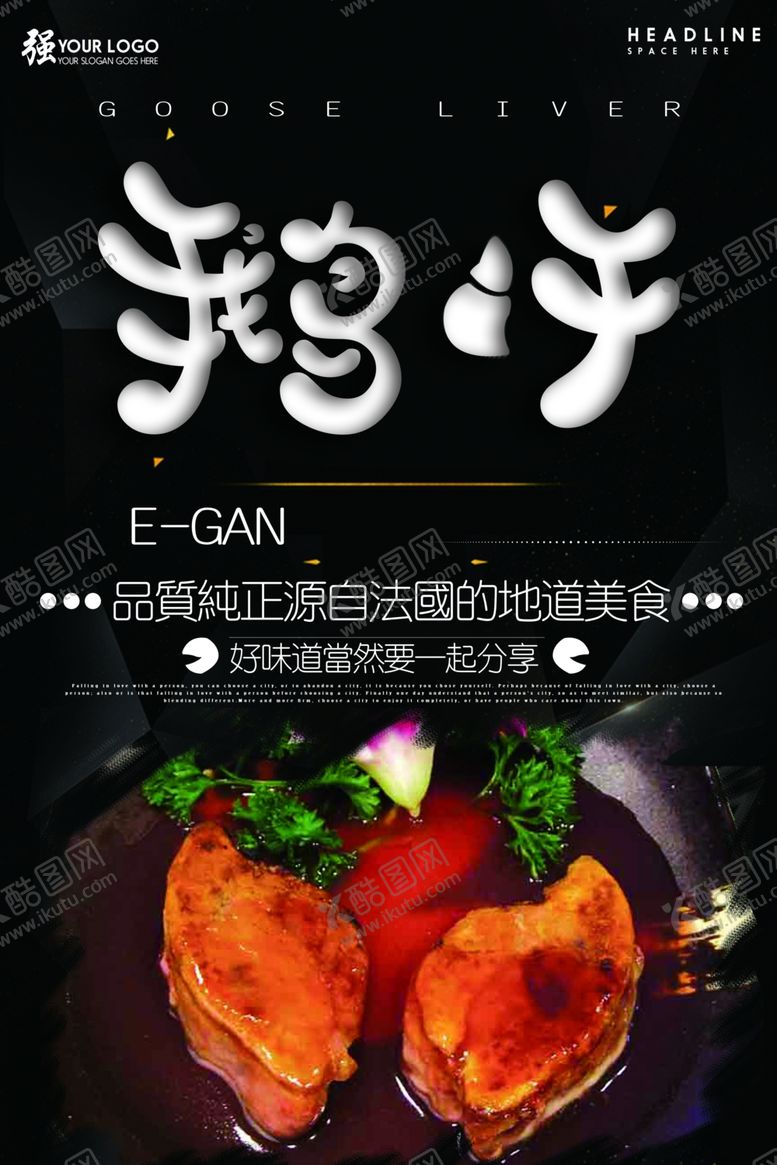 编号：10217210292333456781【酷图网】源文件下载-鹅肝