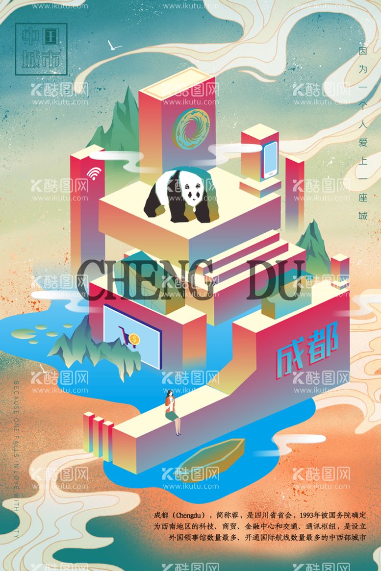 编号：28739409261823218620【酷图网】源文件下载-创意中式四川成都旅游国潮风海报