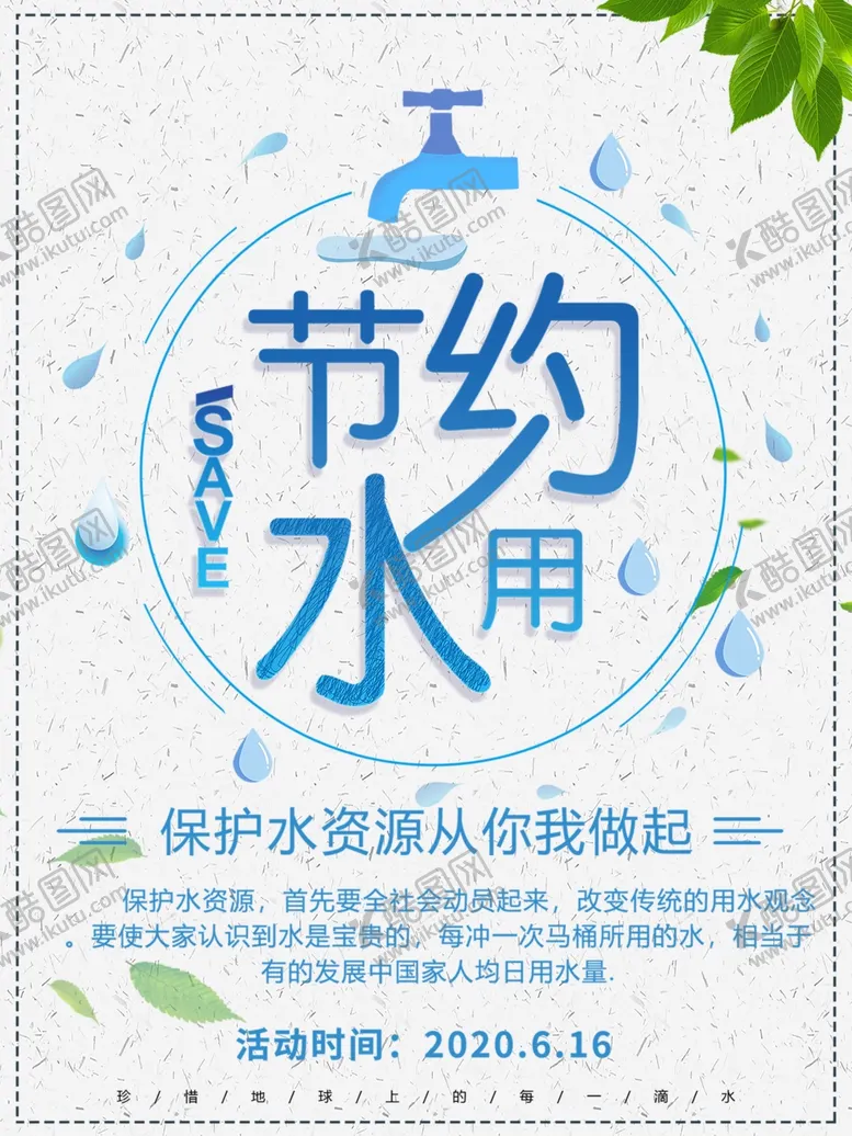 编号：16980409261940461457【酷图网】源文件下载-节约用水