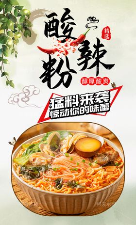 酸辣粉促销字海报竖版