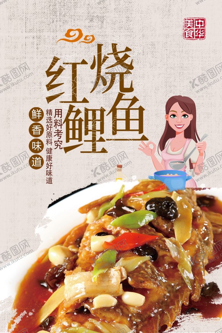 编号：28733205142132364743【酷图网】源文件下载-红烧鲤鱼