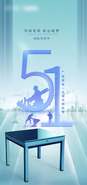 五一劳动节海报51快乐