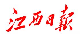江西日报报纸报头LOGO