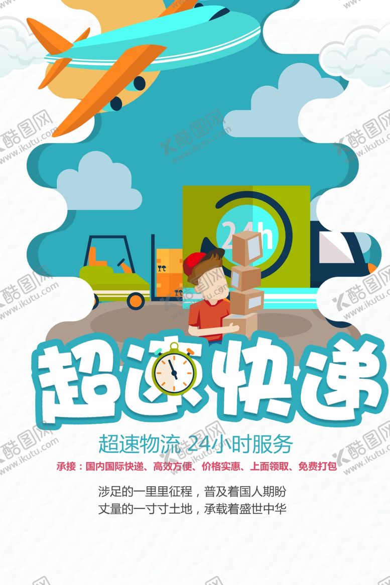 编号：65358709200312287813【酷图网】源文件下载-快递海报