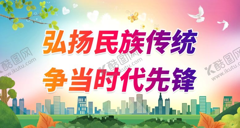 编号：24496312302302298208【酷图网】源文件下载-弘扬民族传统争当时代先锋