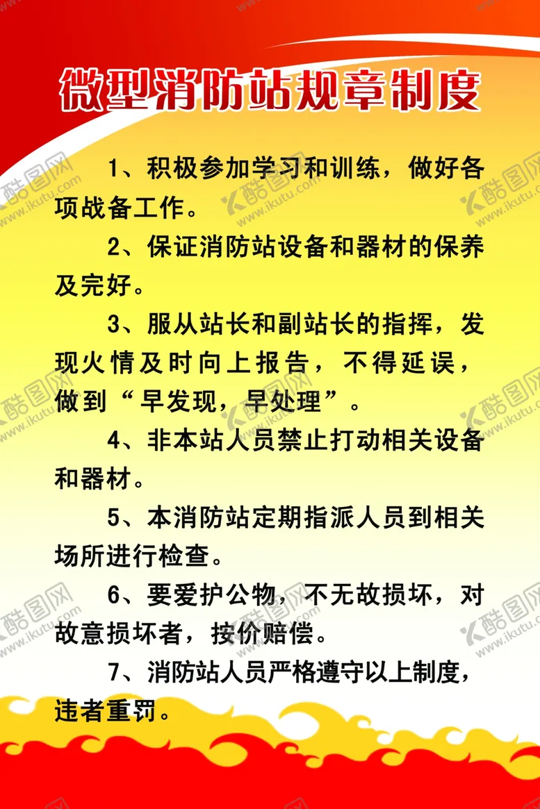 编号：78914206271712065829【酷图网】源文件下载-微型消防站规章制