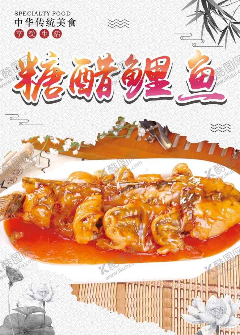 编号：33913801301414429773【酷图网】源文件下载-糖醋鲤鱼广告