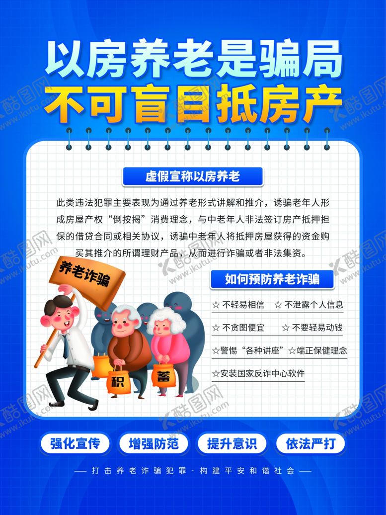 编号：66253504250450432063【酷图网】源文件下载-以房养老骗局真相揭秘