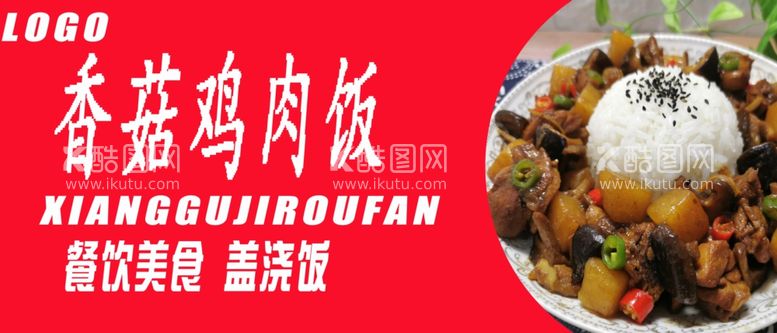 编号：61333012150901564295【酷图网】源文件下载-香菇鸡肉饭