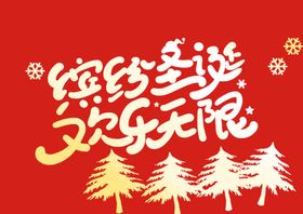 圣诞节