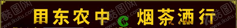 编号：74776404301358042958【酷图网】源文件下载-烟茶酒行
